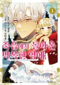 죽음에서 돌아온 박복한 영애, 이번 생에는 최종 보스 오라버니에게 사랑받고 있어요 1권