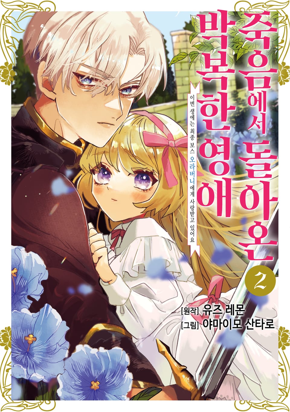 죽음에서 돌아온 박복한 영애, 이번 생에는 최종 보스 오라버니에게 사랑받고 있어요 2권