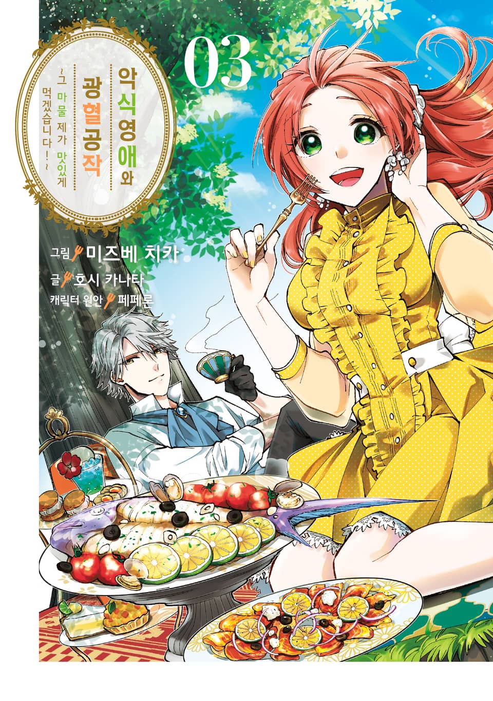 악식 영애와 광혈 공작 ~그 마물, 제가 맛있게 먹겠습니다!~ 3권