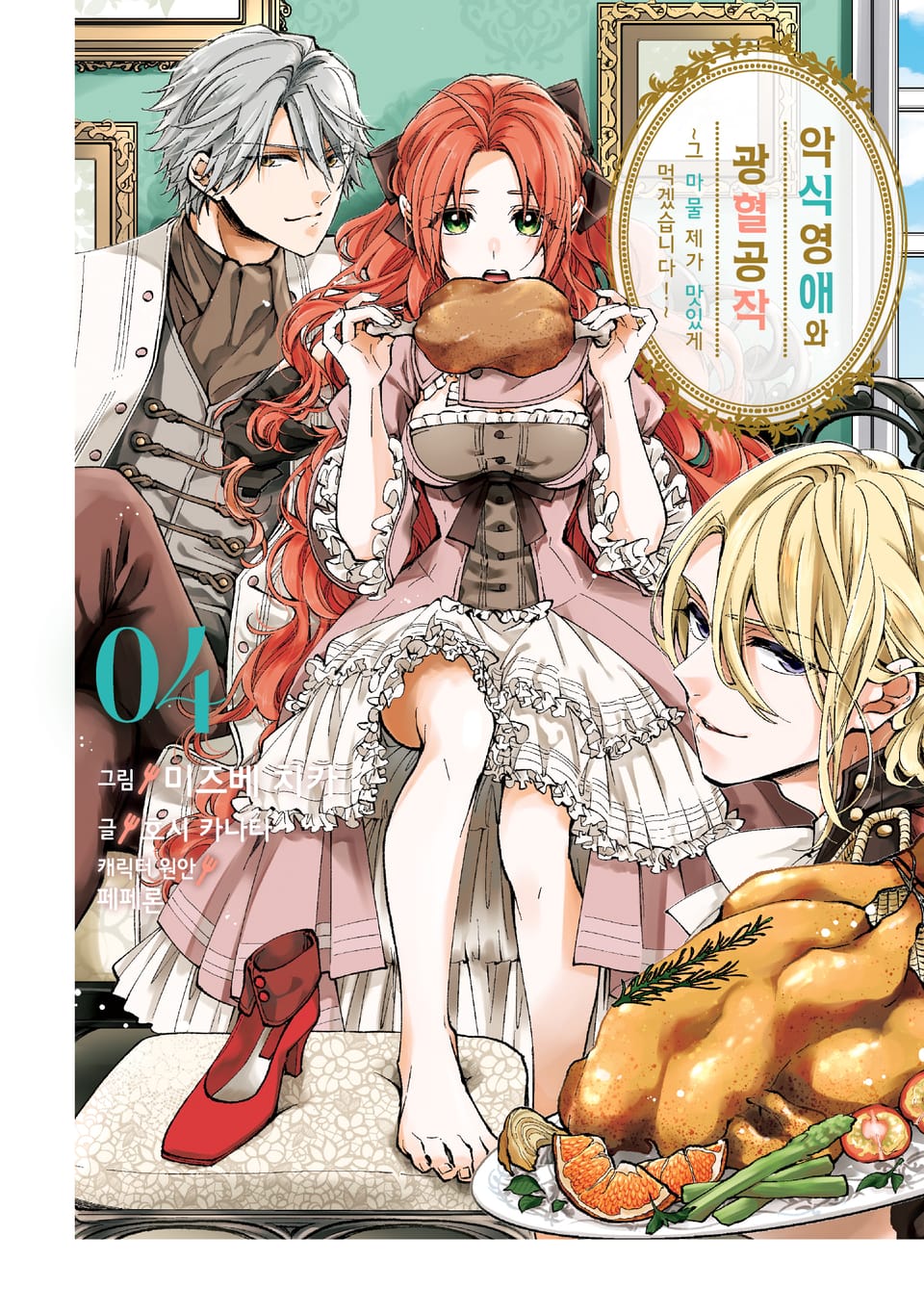 악식 영애와 광혈 공작 ~그 마물, 제가 맛있게 먹겠습니다!~ 4권