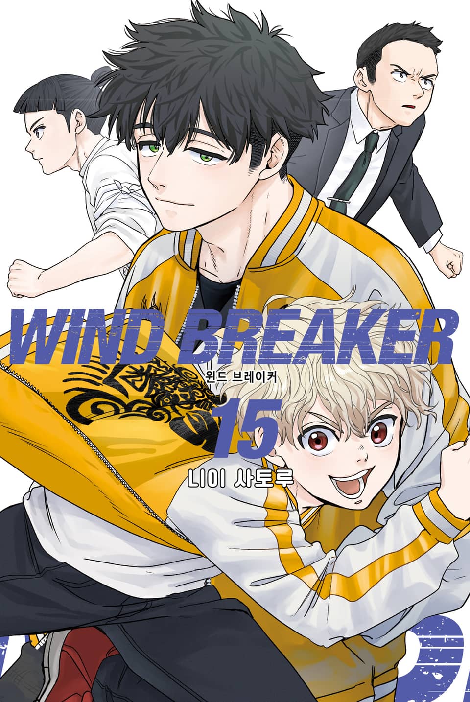 WIND BREAKER -윈브레- 15권