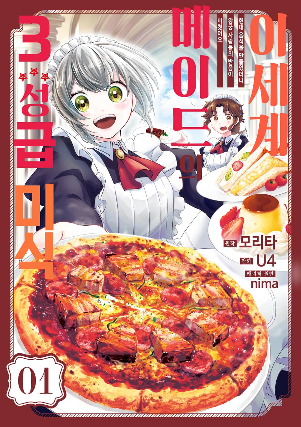 이세계 메이드의 3성급 미식 1권