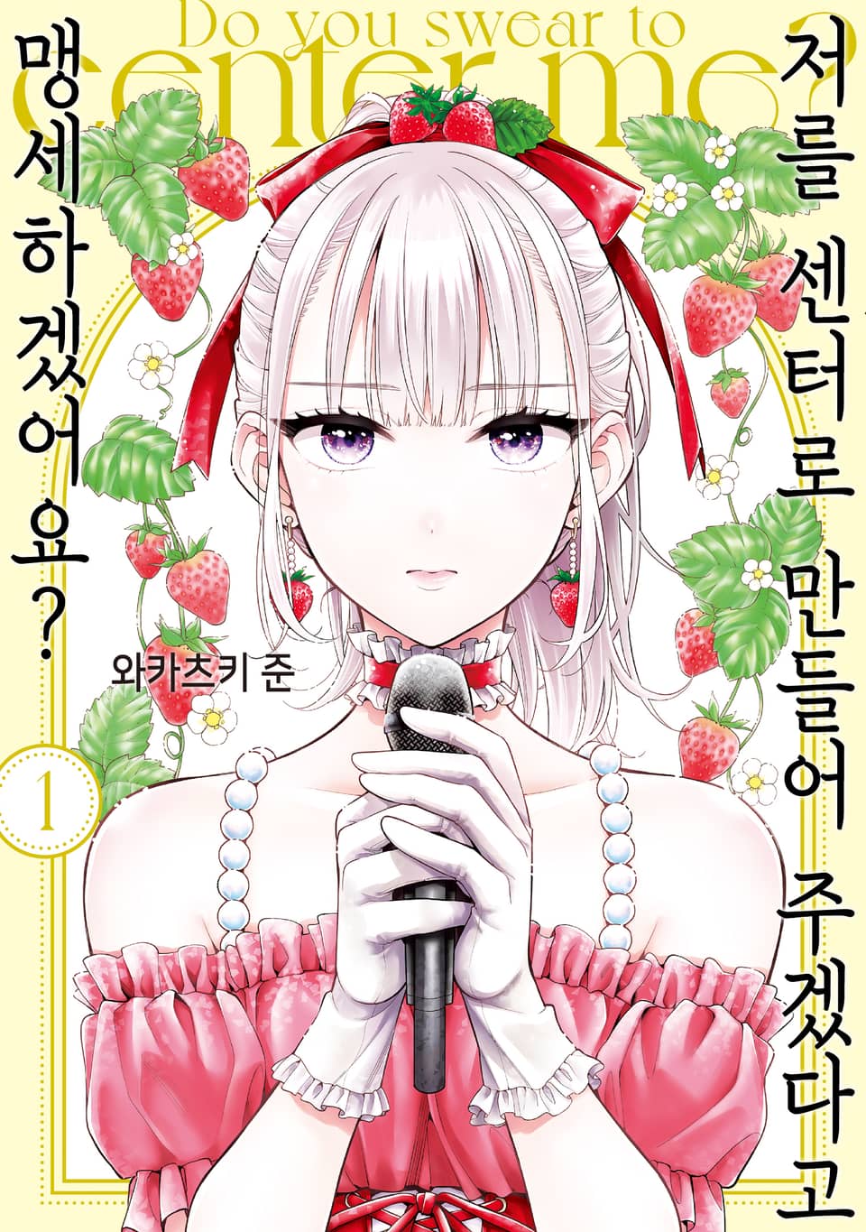 저를 센터로 만들어 주겠다고 맹세하겠어요? 1권