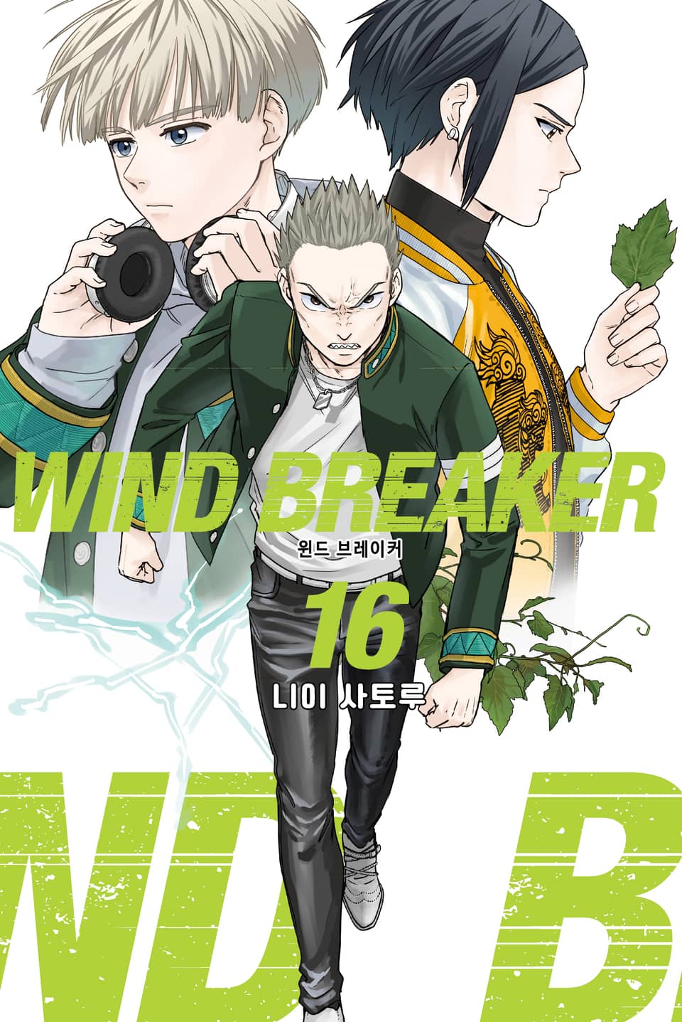 WIND BREAKER -윈브레- 16권