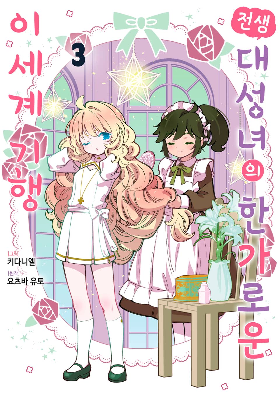 전생 대성녀의 한가로운 이세계 기행 3권