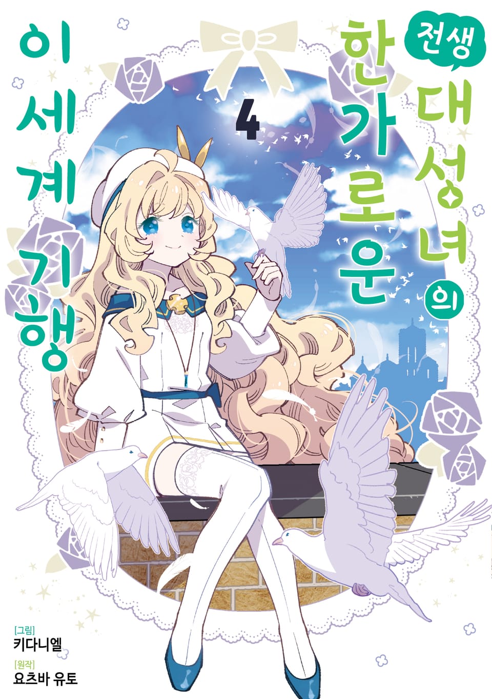 전생 대성녀의 한가로운 이세계 기행 4권