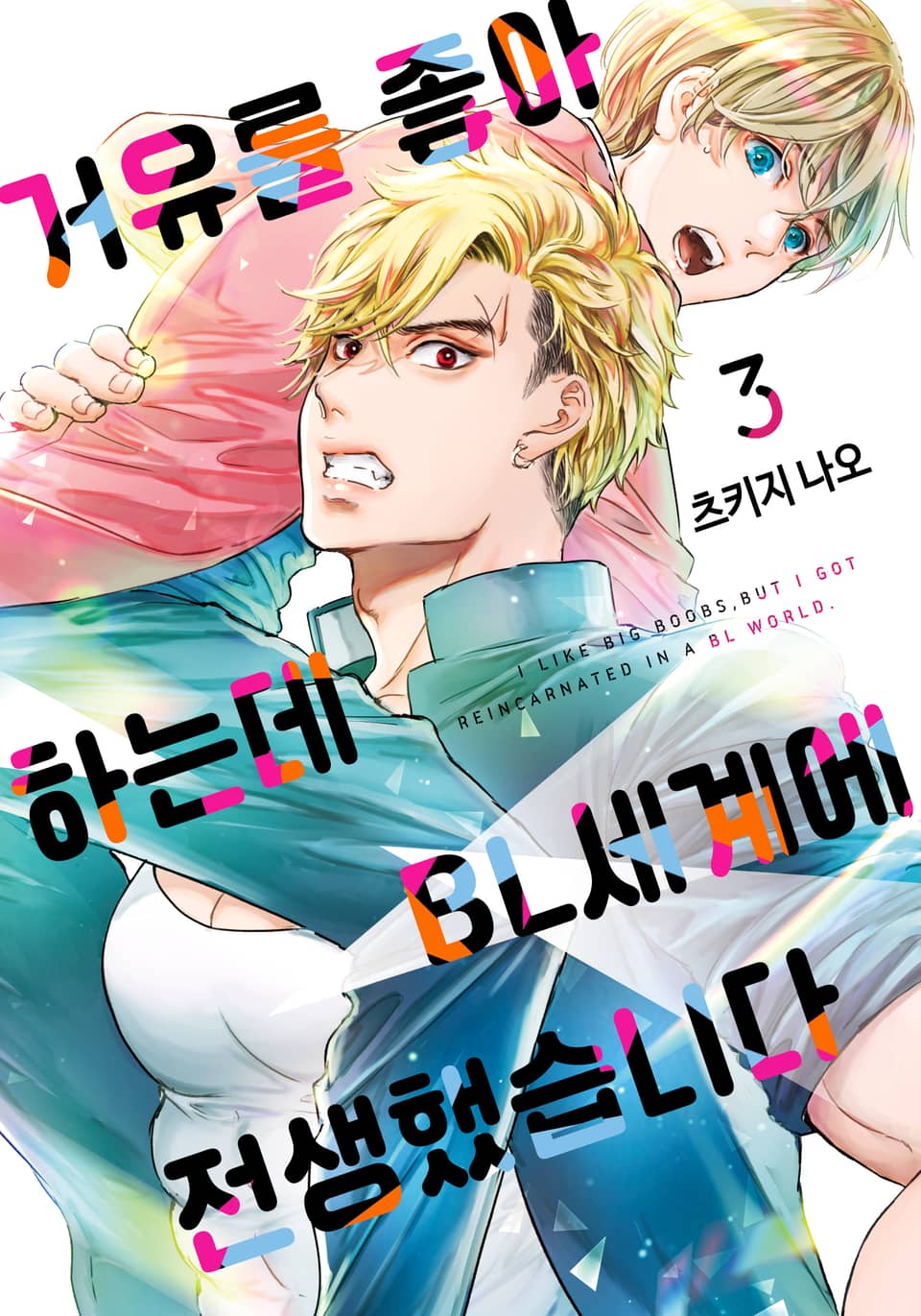 거유를 좋아하는데 BL세계에 전생했습니다 3권