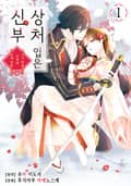 상처 입은 신부 1권
