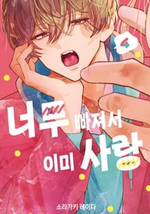 너무 빠져서 이미 사랑