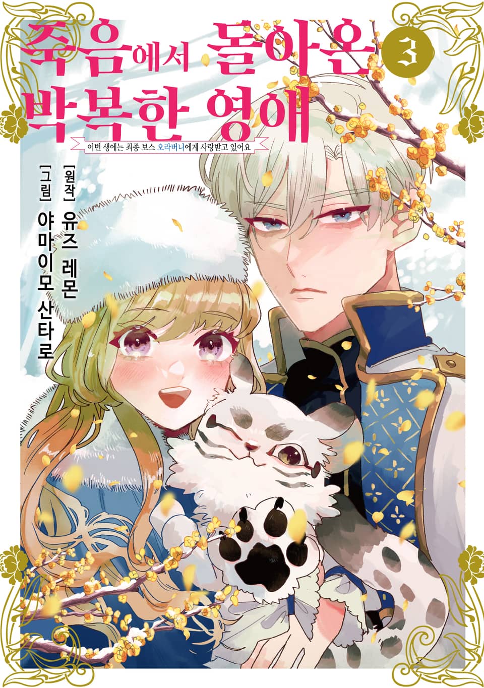 죽음에서 돌아온 박복한 영애, 이번 생에는 최종 보스 오라버니에게 사랑받고 있어요 3권