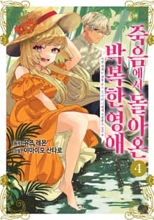 죽음에서 돌아온 박복한 영애, 이번 생에는 최종 보스 오라버니에게 사랑받고 있어요
