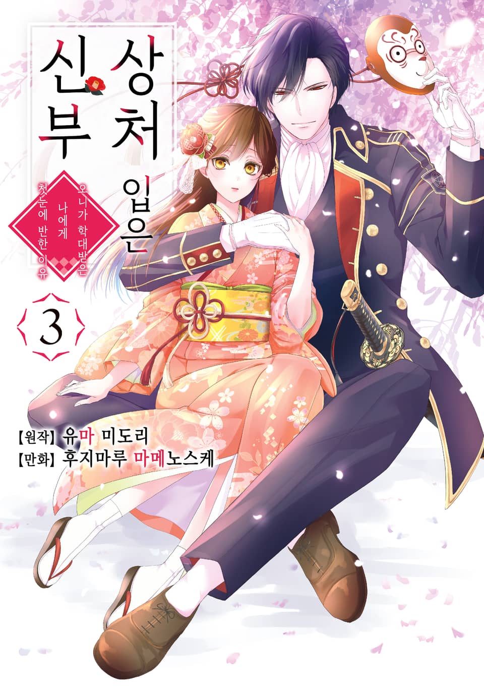 상처 입은 신부 3권
