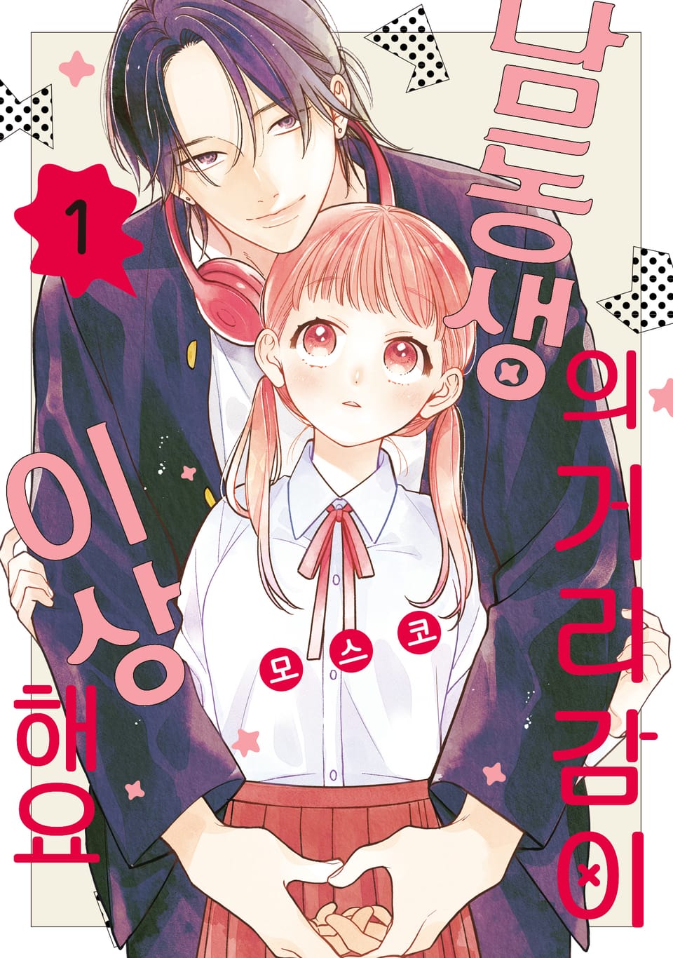 남동생의 거리감이 이상해요 1권