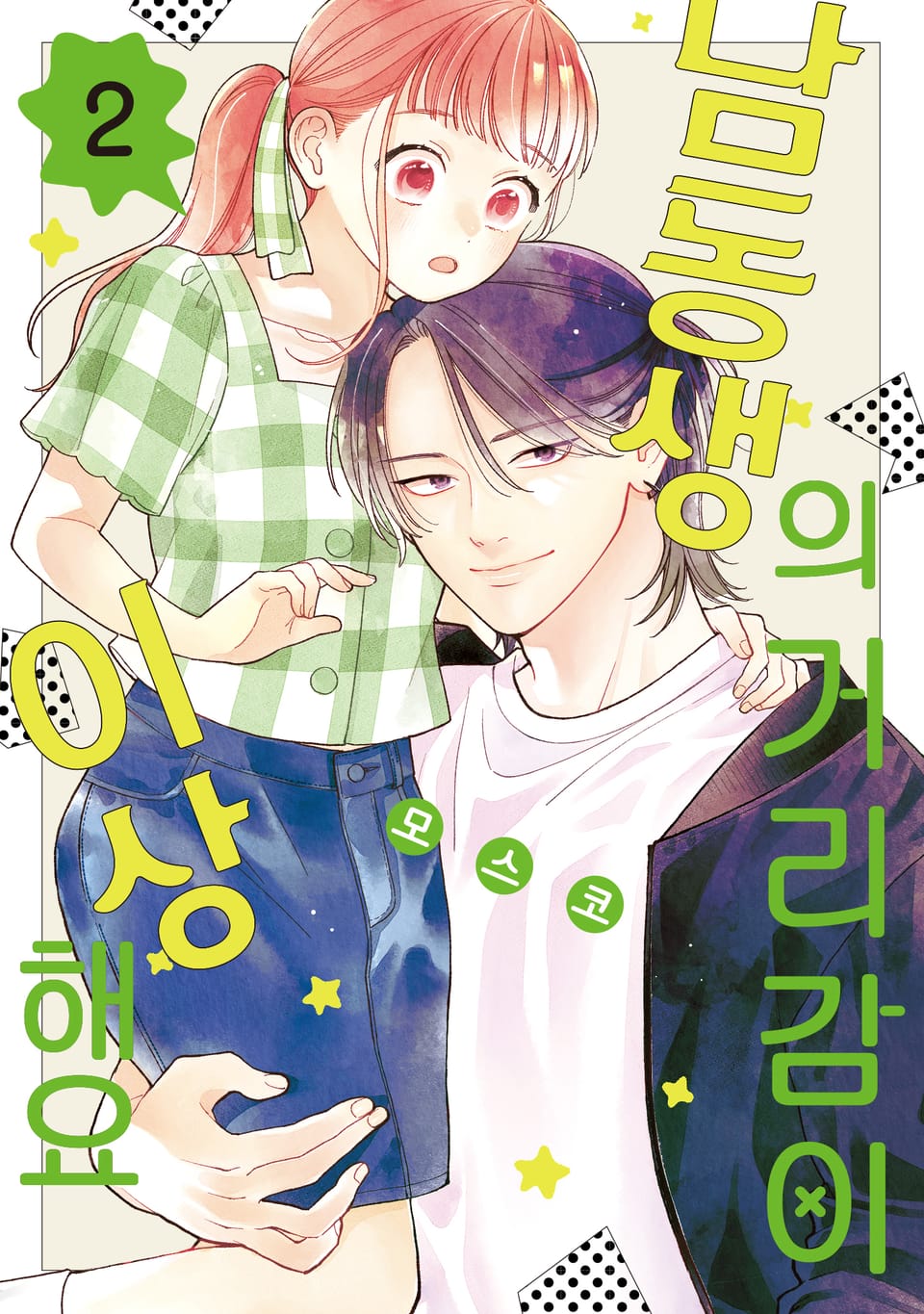 남동생의 거리감이 이상해요 2권