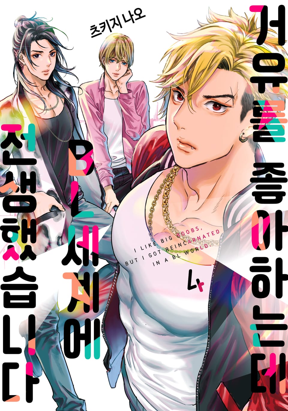 거유를 좋아하는데 BL세계에 전생했습니다 4권