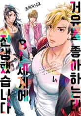 거유를 좋아하는데 BL세계에 전생했습니다 표지 이미지