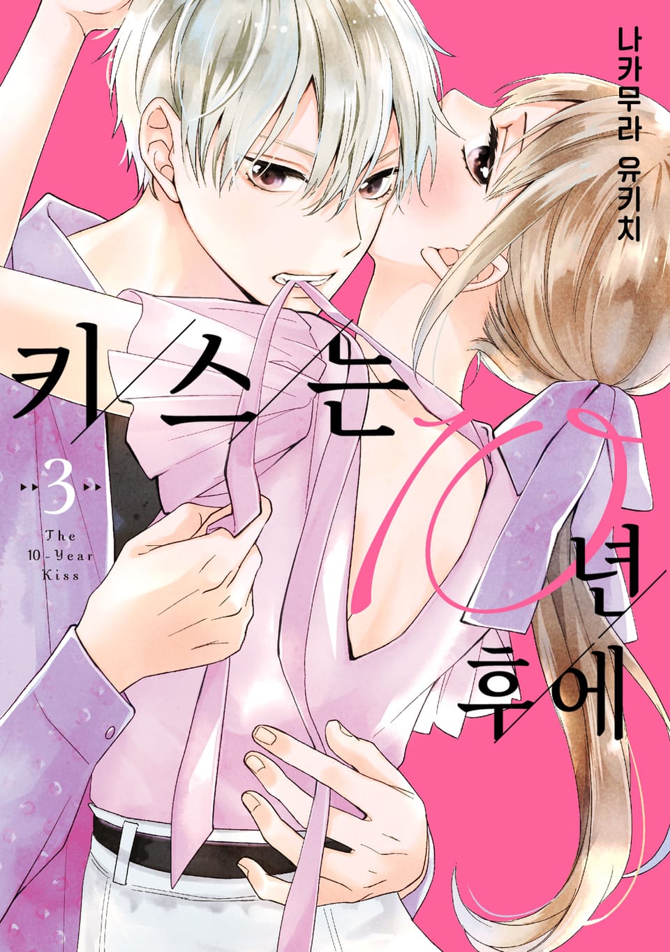 키스는 10년 후에 3권