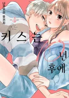 키스는 10년 후에