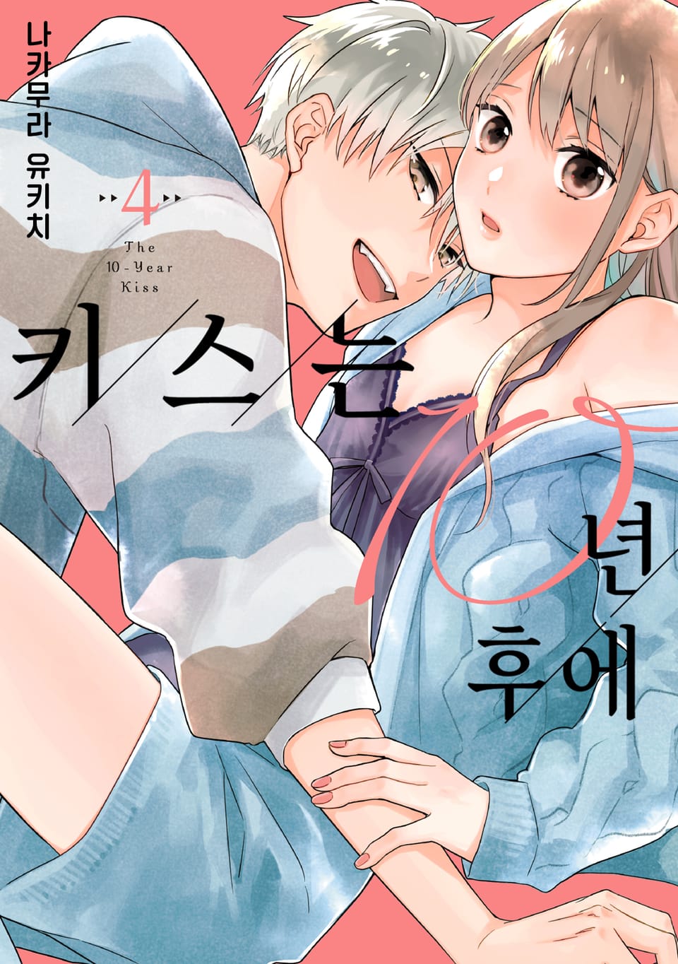 키스는 10년 후에 4권