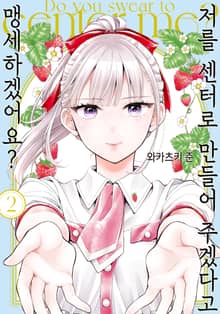 저를 센터로 만들어 주겠다고 맹세하겠어요?