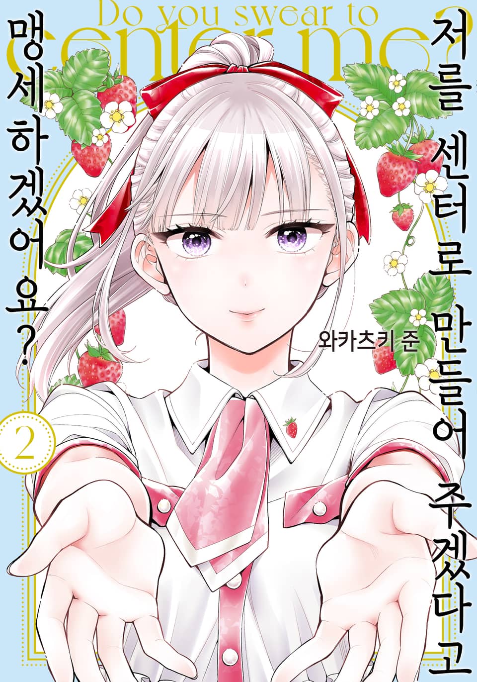 저를 센터로 만들어 주겠다고 맹세하겠어요? 2권