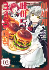 이세계 메이드의 3성급 미식 표지 이미지