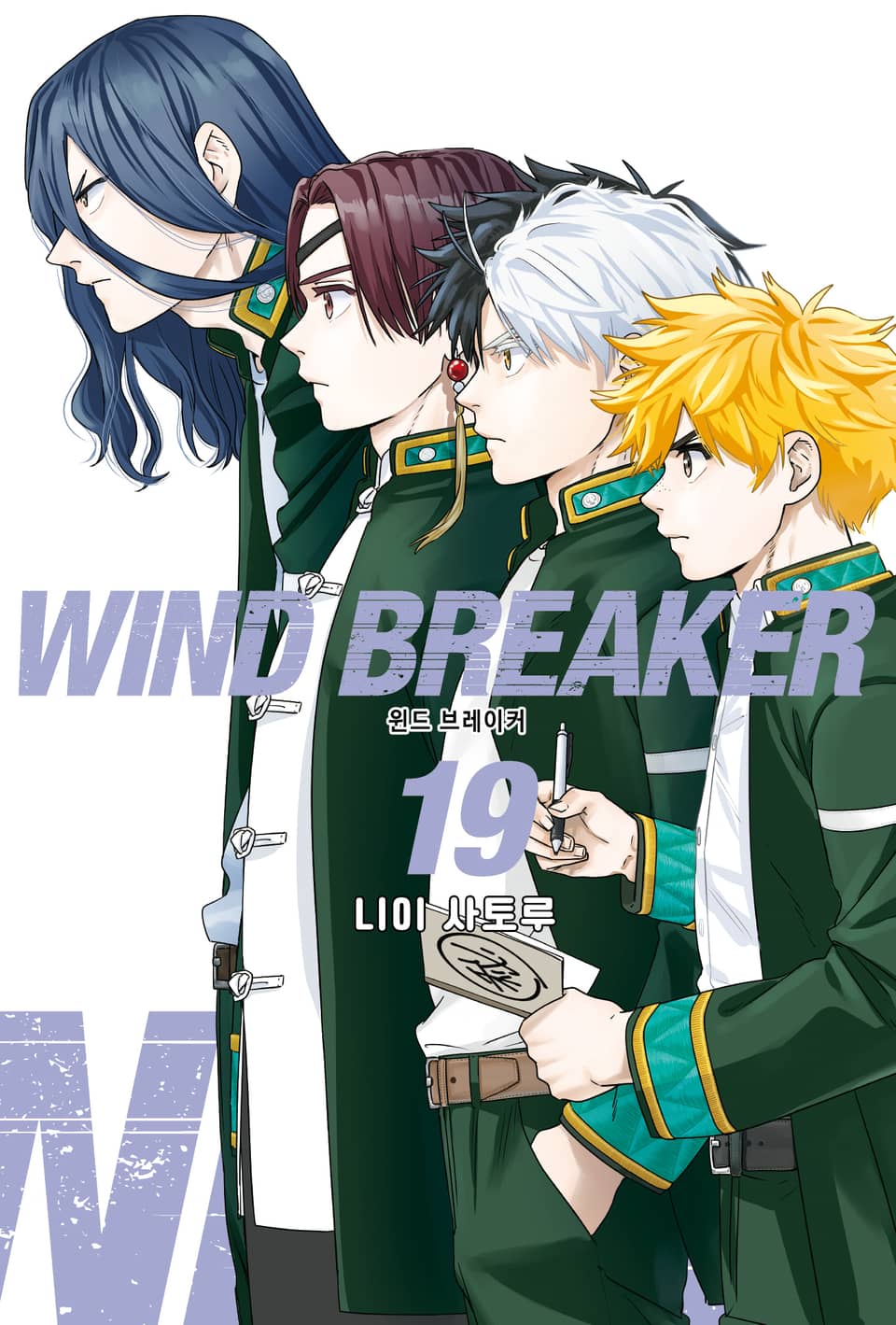 WIND BREAKER -윈브레- 19권