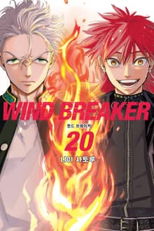 WIND BREAKER -윈브레-