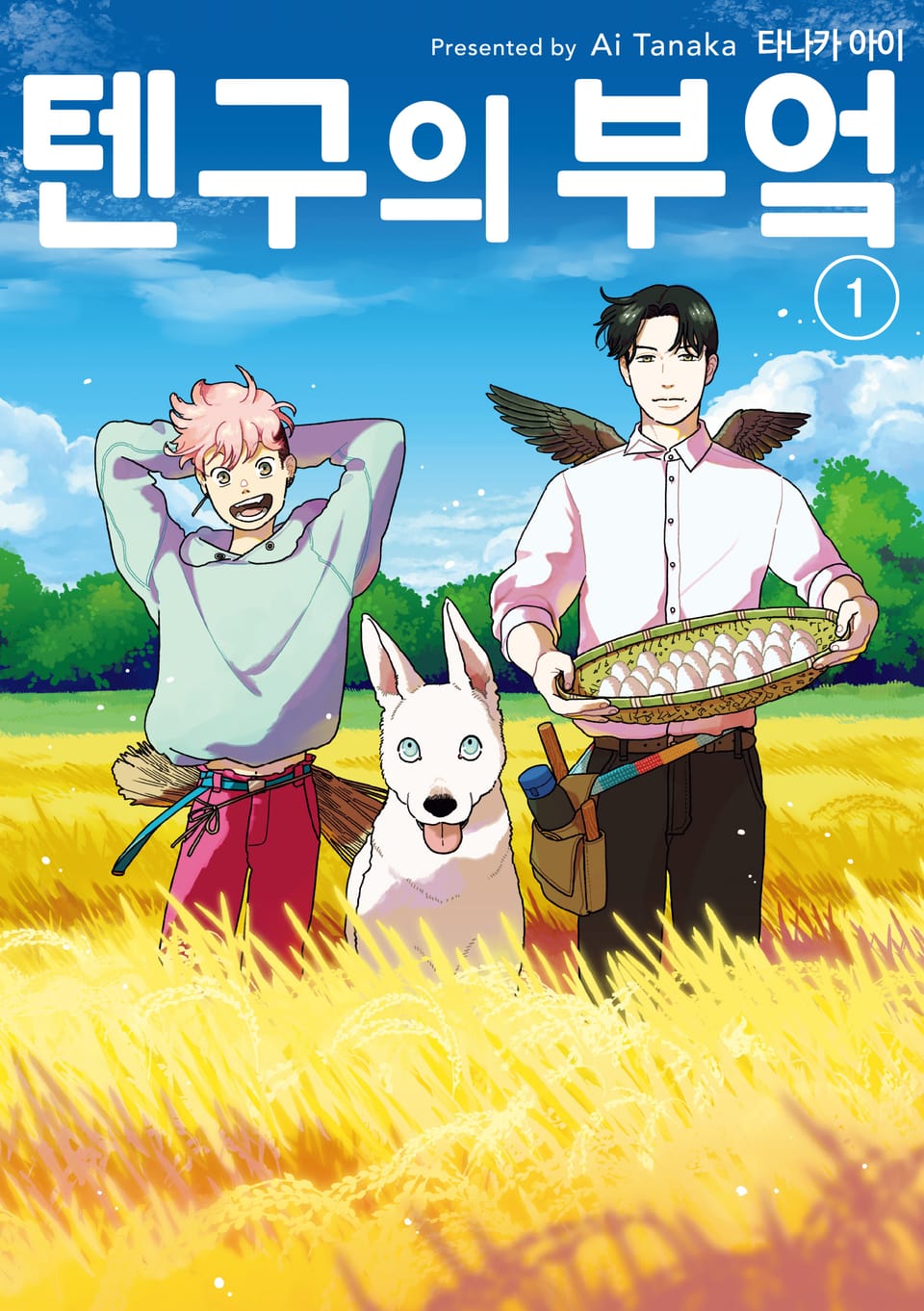 텐구의 부엌 1권