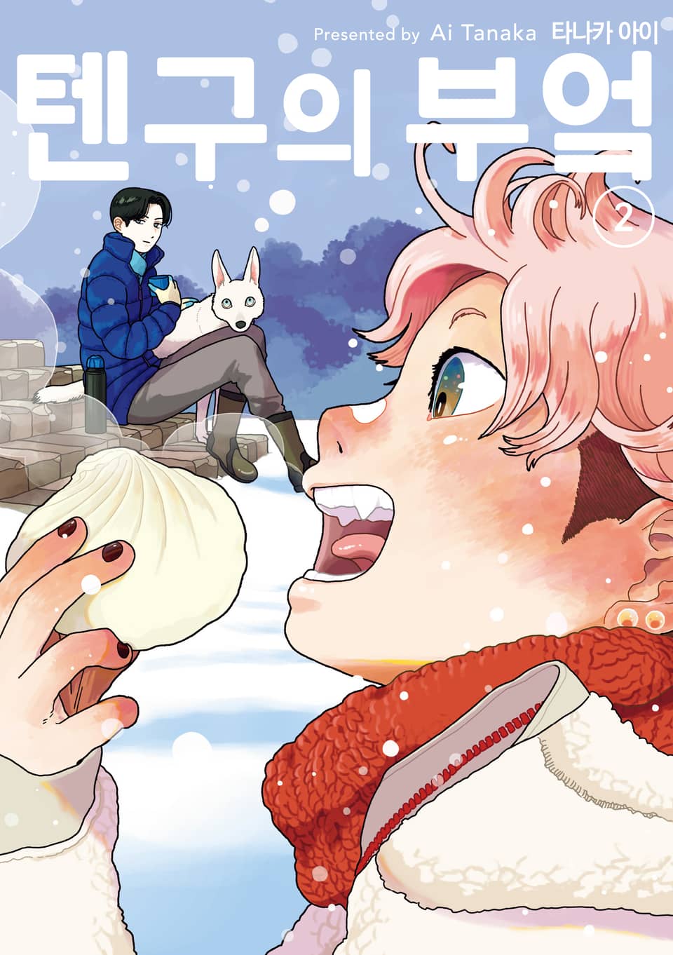 텐구의 부엌 2권