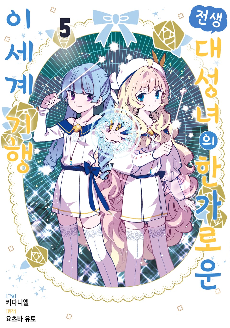 전생 대성녀의 한가로운 이세계 기행 5권