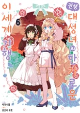 전생 대성녀의 한가로운 이세계 기행 표지 이미지