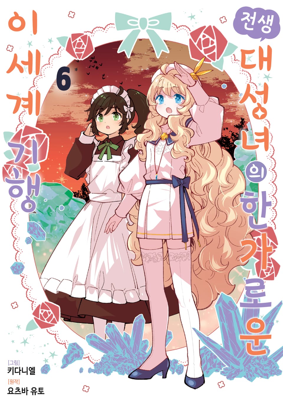 전생 대성녀의 한가로운 이세계 기행 6권