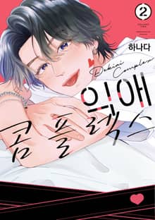 익애 콤플렉스