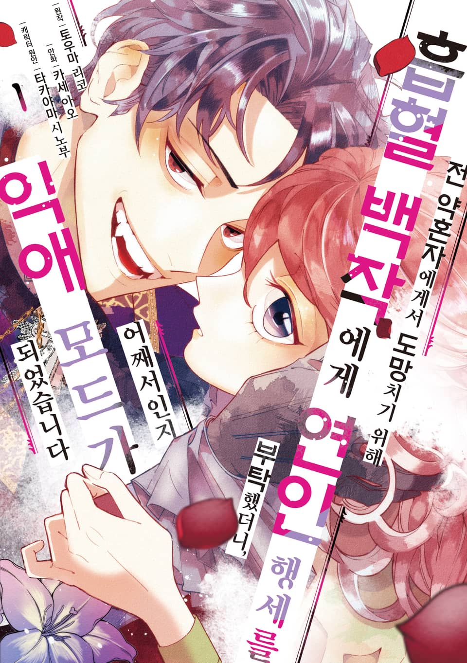 전 약혼자에게서 도망치기 위해 흡혈 백작에게 연인 행세를 부탁했더니, 어째서인지 익애 모드가 되었습니다 1권