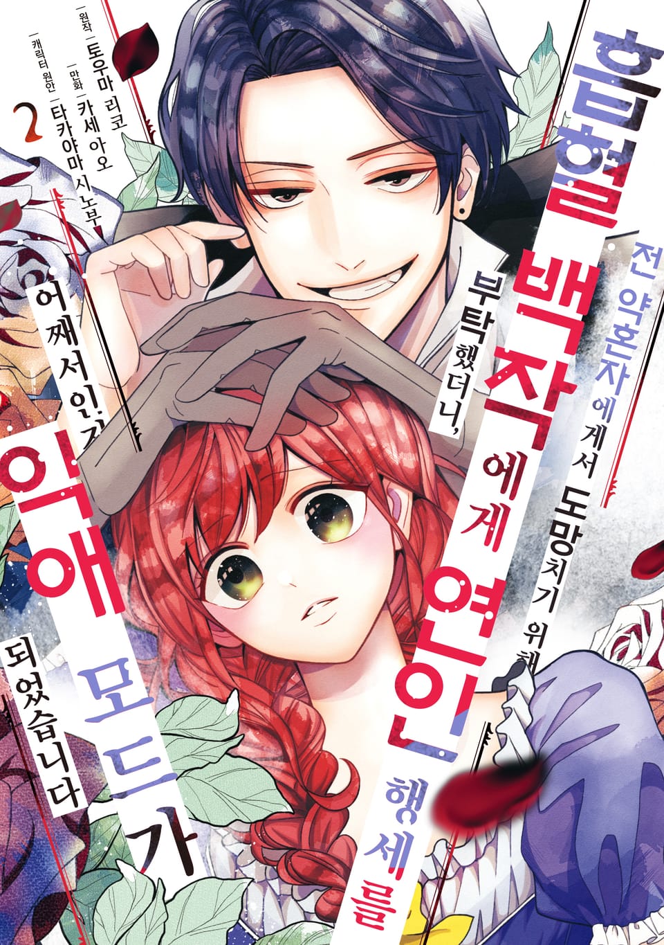 전 약혼자에게서 도망치기 위해 흡혈 백작에게 연인 행세를 부탁했더니, 어째서인지 익애 모드가 되었습니다 2권