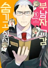 부남자 교감은 숨기고 싶어. 표지 이미지