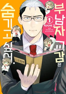 부남자 교감은 숨기고 싶어.