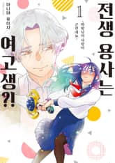 전생 용사는 여고생?! 표지 이미지