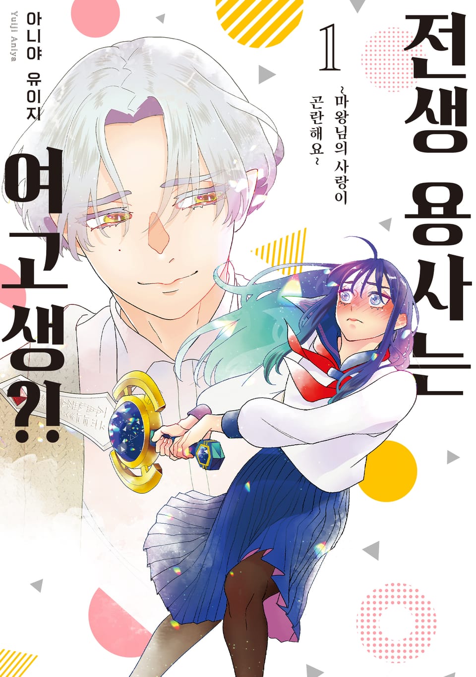 전생 용사는 여고생?! 1권