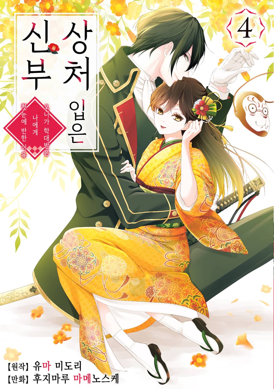 상처 입은 신부 4권
