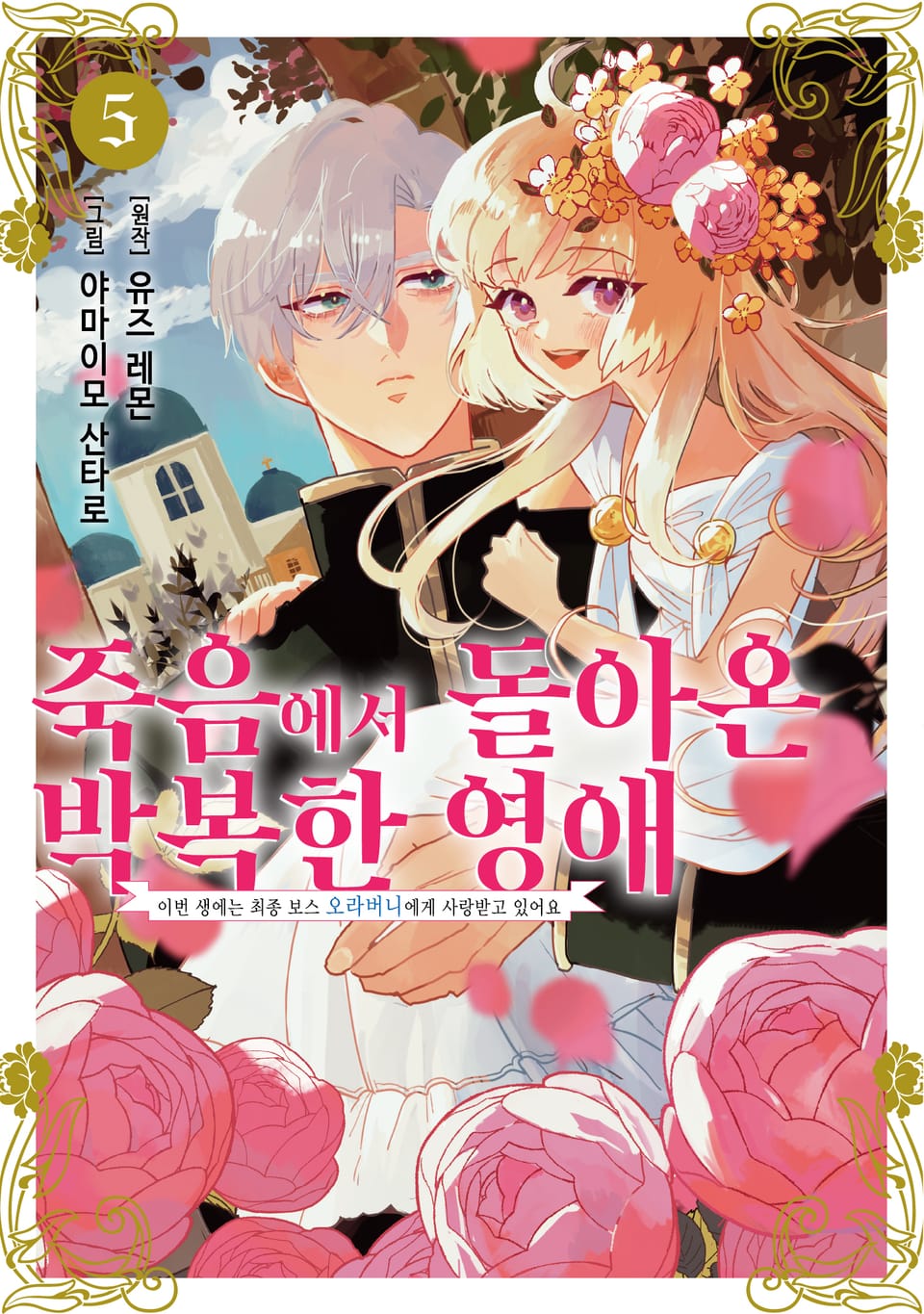 죽음에서 돌아온 박복한 영애, 이번 생에는 최종 보스 오라버니에게 사랑받고 있어요 5권