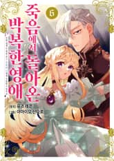 죽음에서 돌아온 박복한 영애, 이번 생에는 최종 보스 오라버니에게 사랑받고 있어요 1권