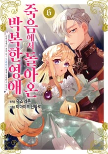 죽음에서 돌아온 박복한 영애, 이번 생에는 최종 보스 오라버니에게 사랑받고 있어요