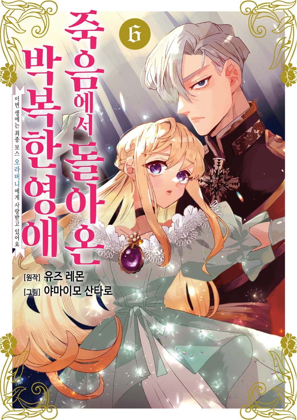 죽음에서 돌아온 박복한 영애, 이번 생에는 최종 보스 오라버니에게 사랑받고 있어요 6권