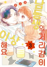 남동생의 거리감이 이상해요 표지 이미지