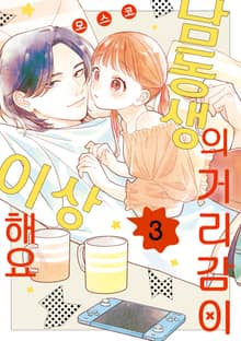 남동생의 거리감이 이상해요