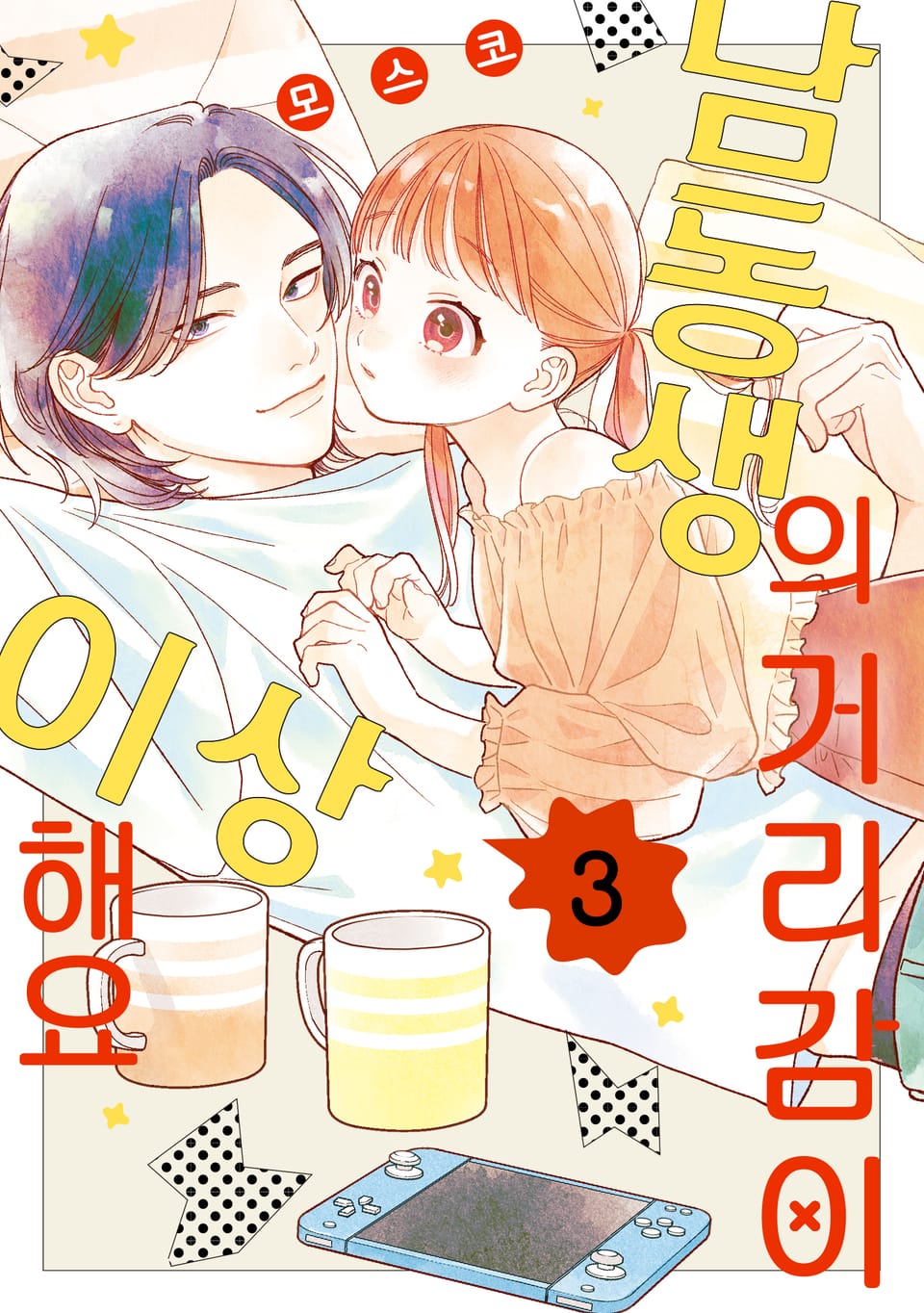 남동생의 거리감이 이상해요 3권