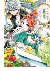 악식 영애와 광혈 공작 ~그 마물, 제가 맛있게 먹겠습니다!~ 표지 이미지