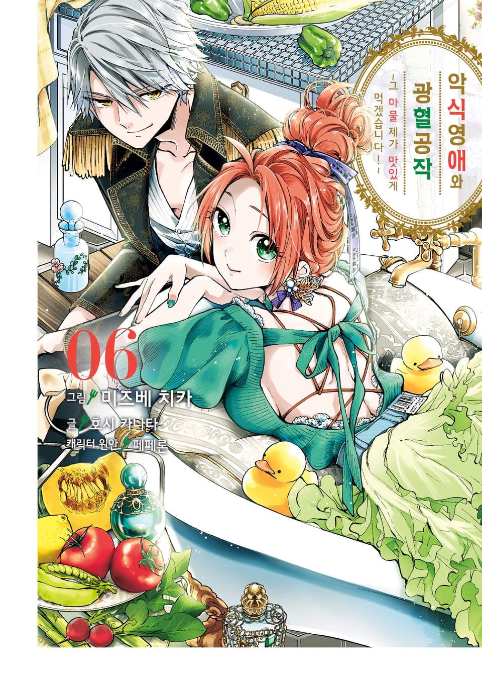 악식 영애와 광혈 공작 ~그 마물, 제가 맛있게 먹겠습니다!~ 6권